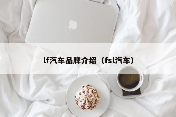 lf汽车品牌介绍（fsl汽车）