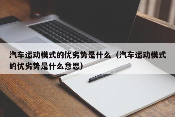 汽车运动模式的优劣势是什么（汽车运动模式的优劣势是什么意思）