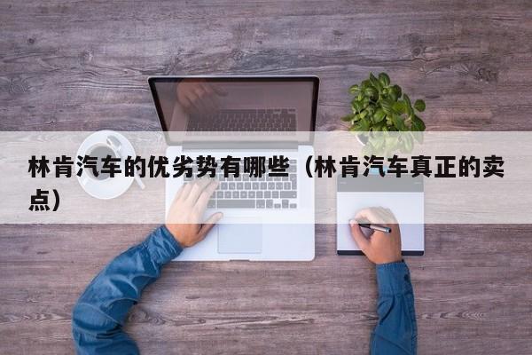 林肯汽车的优劣势有哪些（林肯汽车真正的卖点）