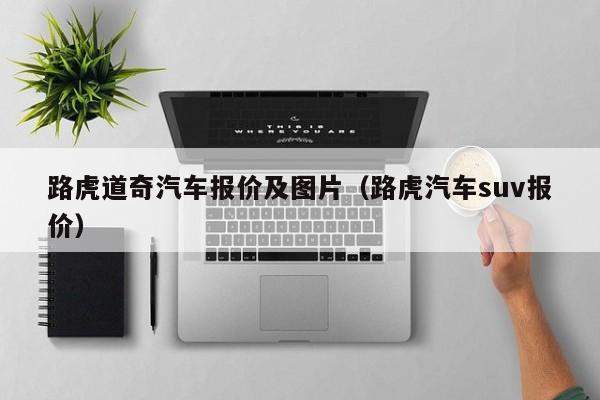 路虎道奇汽车报价及图片（路虎汽车suv报价）