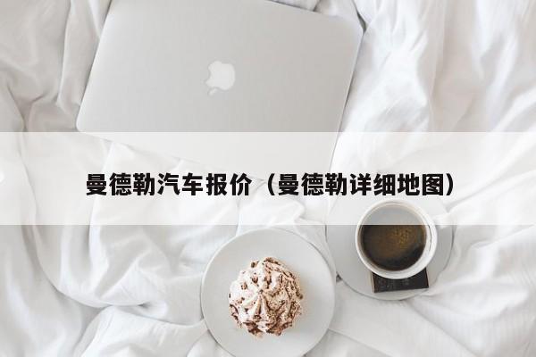 曼德勒汽车报价（曼德勒详细地图）
