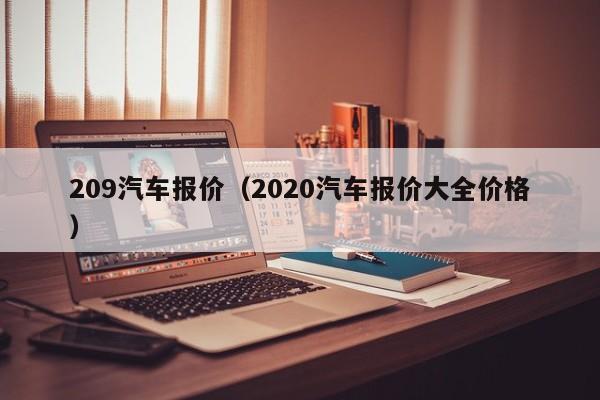 209汽车报价（2020汽车报价大全价格）