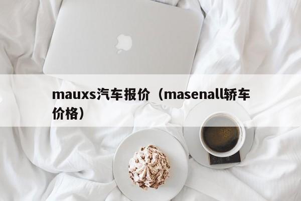 mauxs汽车报价（masenall轿车价格）
