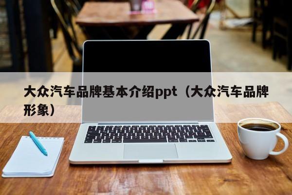 大众汽车品牌基本介绍ppt（大众汽车品牌形象）
