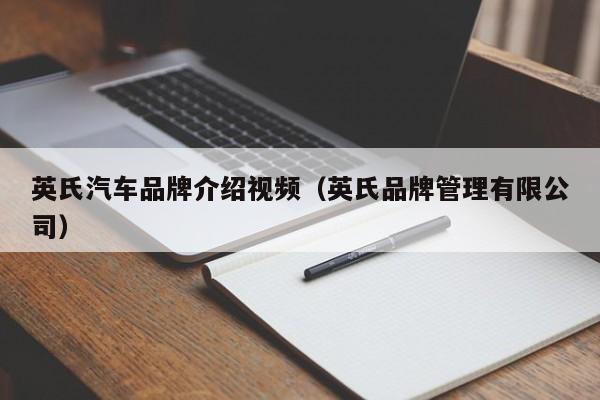 英氏汽车品牌介绍视频（英氏品牌管理有限公司）