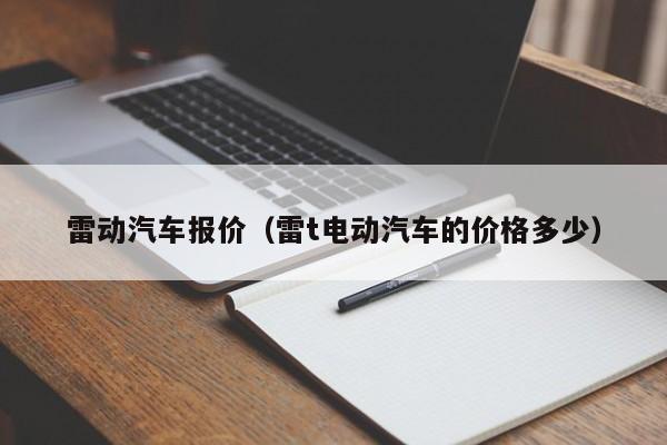 雷动汽车报价（雷t电动汽车的价格多少）