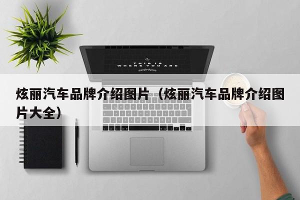 炫丽汽车品牌介绍图片（炫丽汽车品牌介绍图片大全）