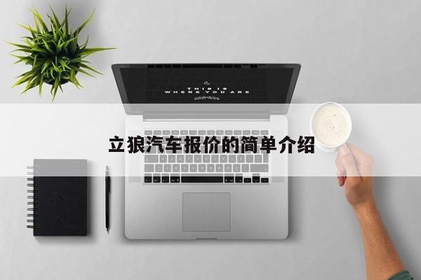 立狼汽车报价的简单介绍