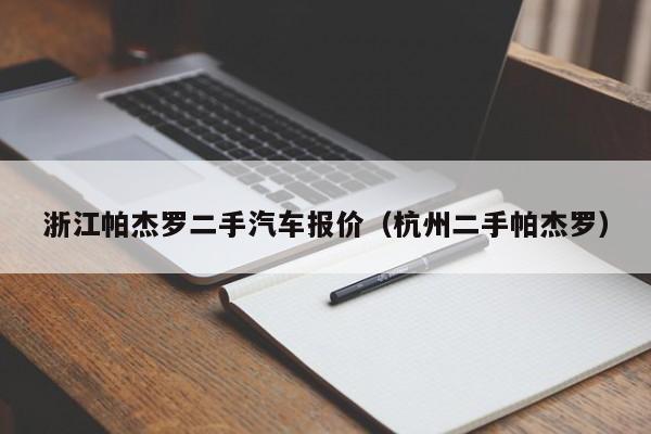 浙江帕杰罗二手汽车报价（杭州二手帕杰罗）