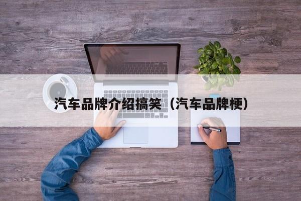 汽车品牌介绍搞笑（汽车品牌梗）