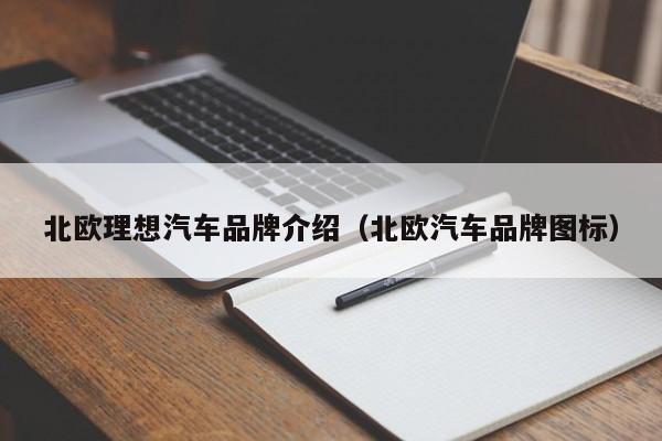 北欧理想汽车品牌介绍（北欧汽车品牌图标）