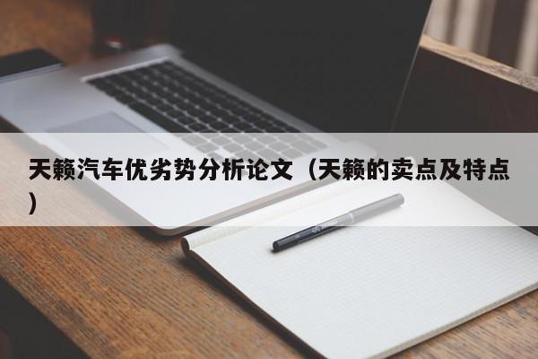 天籁汽车优劣势分析论文（天籁的卖点及特点）