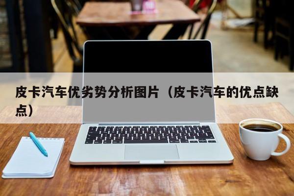 皮卡汽车优劣势分析图片（皮卡汽车的优点缺点）