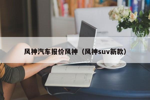 风神汽车报价风神（风神suv新款）