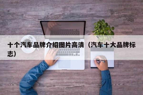 十个汽车品牌介绍图片高清（汽车十大品牌标志）