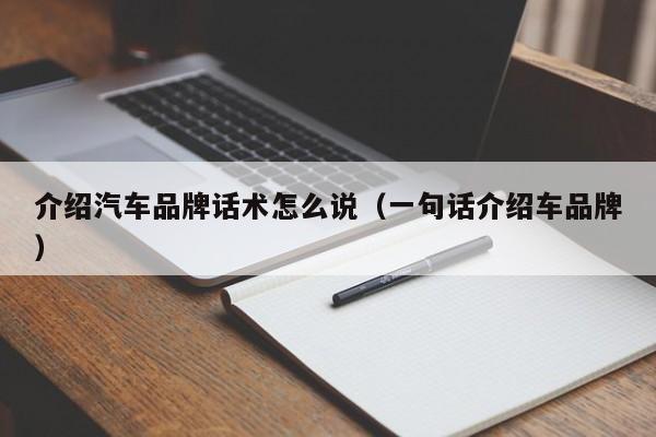 介绍汽车品牌话术怎么说（一句话介绍车品牌）