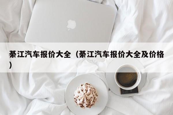 綦江汽车报价大全（綦江汽车报价大全及价格）