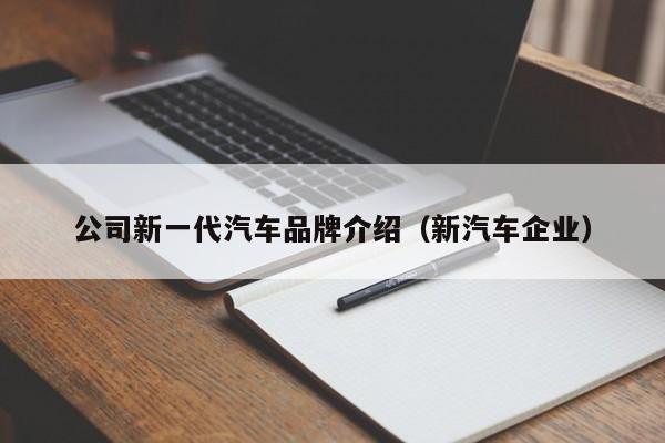 公司新一代汽车品牌介绍（新汽车企业）