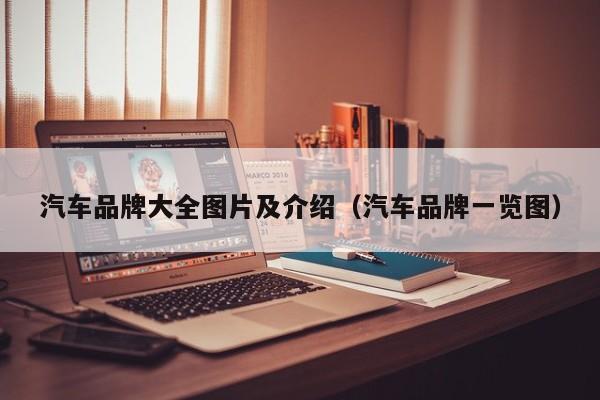 汽车品牌大全图片及介绍（汽车品牌一览图）