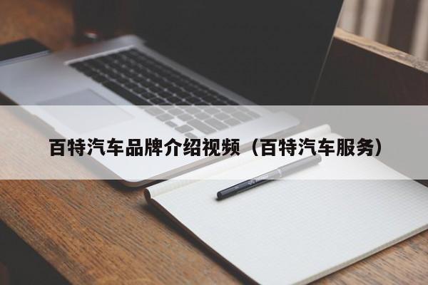 百特汽车品牌介绍视频（百特汽车服务）