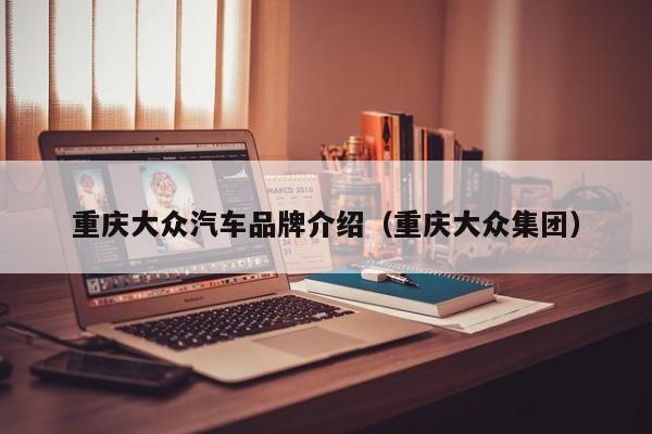 重庆大众汽车品牌介绍（重庆大众集团）