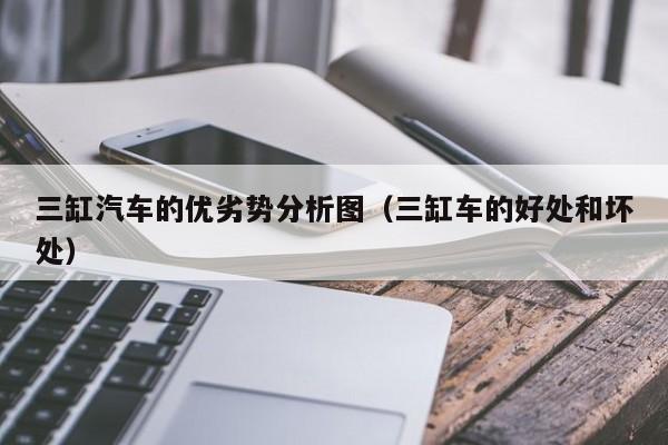 三缸汽车的优劣势分析图（三缸车的好处和坏处）
