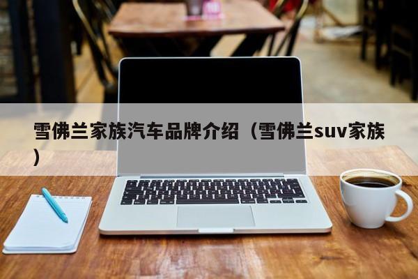 雪佛兰家族汽车品牌介绍（雪佛兰suv家族）