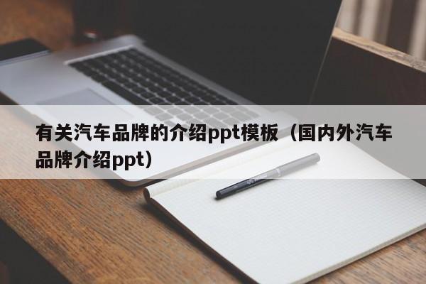 有关汽车品牌的介绍ppt模板（国内外汽车品牌介绍ppt）