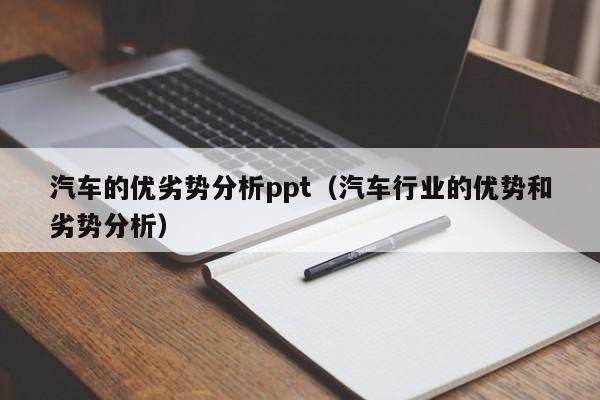 汽车的优劣势分析ppt（汽车行业的优势和劣势分析）