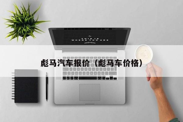彪马汽车报价（彪马车价格）