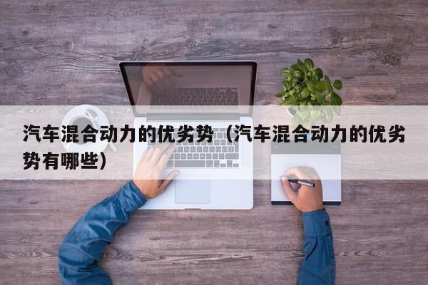 汽车混合动力的优劣势（汽车混合动力的优劣势有哪些）