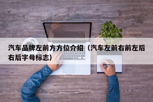汽车品牌左前方方位介绍（汽车左前右前左后右后字母标志）