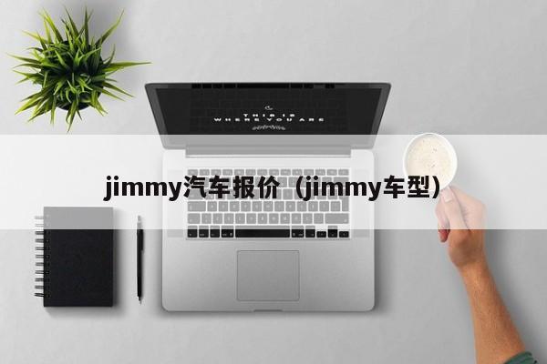 jimmy汽车报价（jimmy车型）