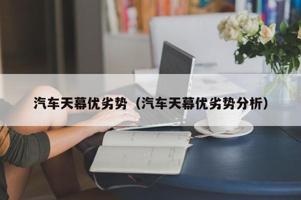 汽车天幕优劣势（汽车天幕优劣势分析）