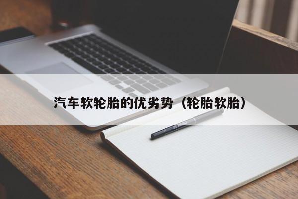 汽车软轮胎的优劣势（轮胎软胎）
