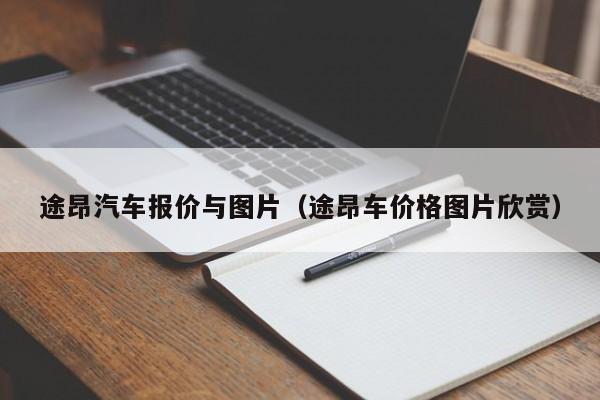 途昂汽车报价与图片（途昂车价格图片欣赏）