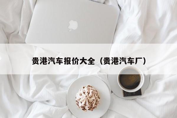 贵港汽车报价大全（贵港汽车厂）