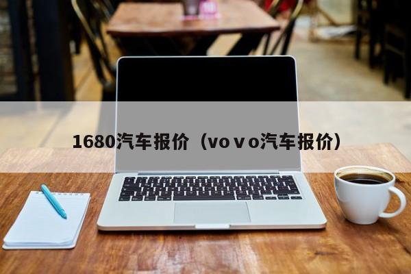 1680汽车报价（voⅴo汽车报价）