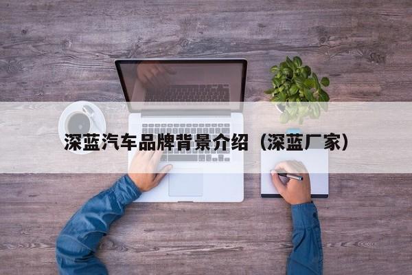 深蓝汽车品牌背景介绍（深蓝厂家）