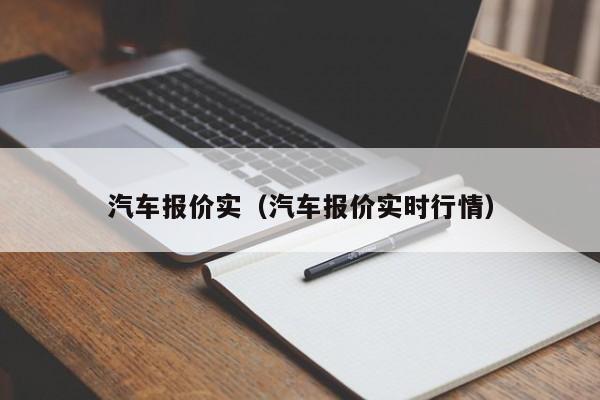汽车报价实（汽车报价实时行情）