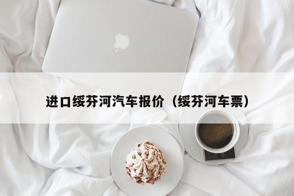 进口绥芬河汽车报价（绥芬河车票）