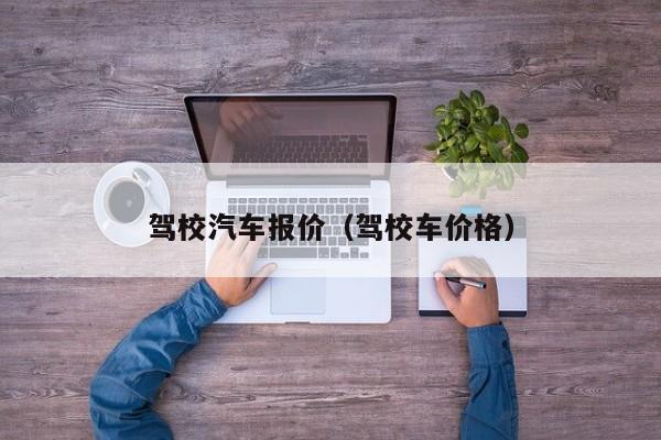 驾校汽车报价（驾校车价格）
