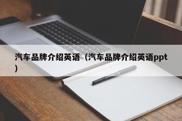 汽车品牌介绍英语（汽车品牌介绍英语ppt）