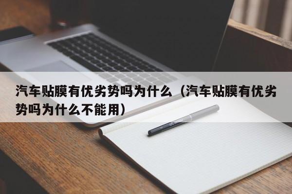 汽车贴膜有优劣势吗为什么（汽车贴膜有优劣势吗为什么不能用）