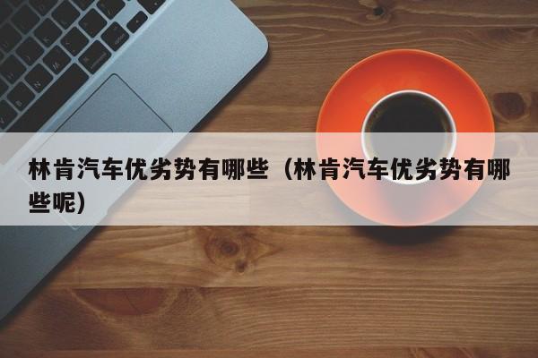 林肯汽车优劣势有哪些（林肯汽车优劣势有哪些呢）