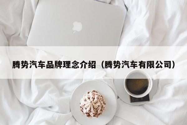 腾势汽车品牌理念介绍（腾势汽车有限公司）
