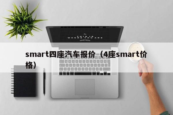 smart四座汽车报价（4座smart价格）