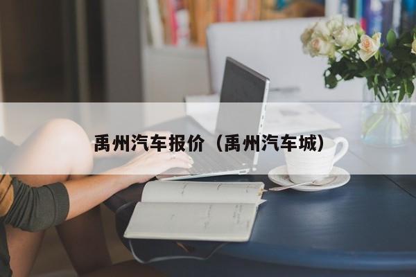禹州汽车报价（禹州汽车城）