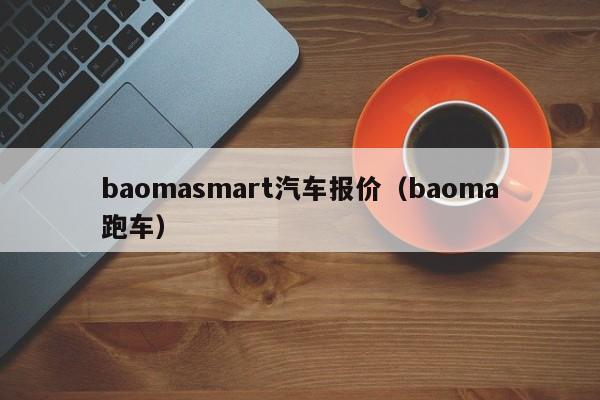 baomasmart汽车报价（baoma跑车）