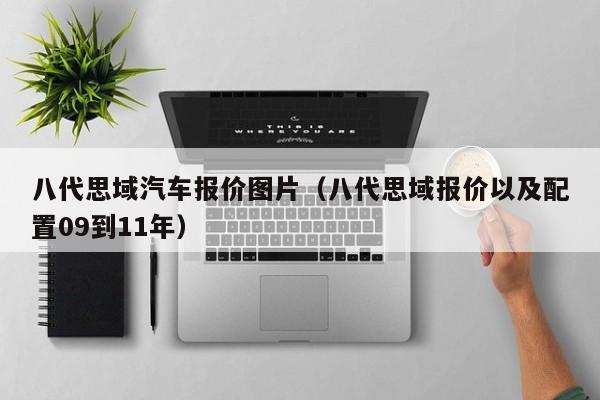八代思域汽车报价图片（八代思域报价以及配置09到11年）